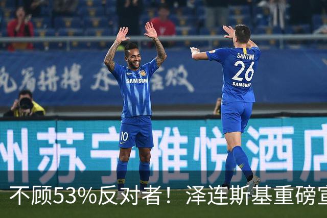 不顾53%反对者！泽连斯基重磅宣布：若战时大选，我将竞选连任