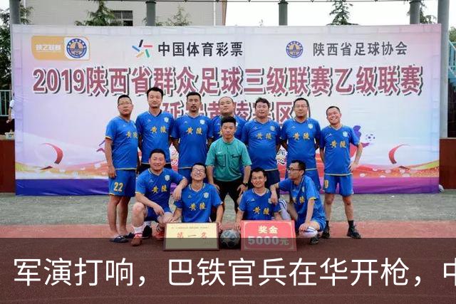 军演打响，巴铁官兵在华开枪，中方绝不容藏南被占，印度以一挑二
