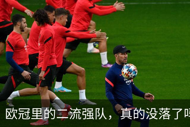 欧冠里的"二流强队"，真的没落了吗？我扒了三年数据，发现事情没那么简单
