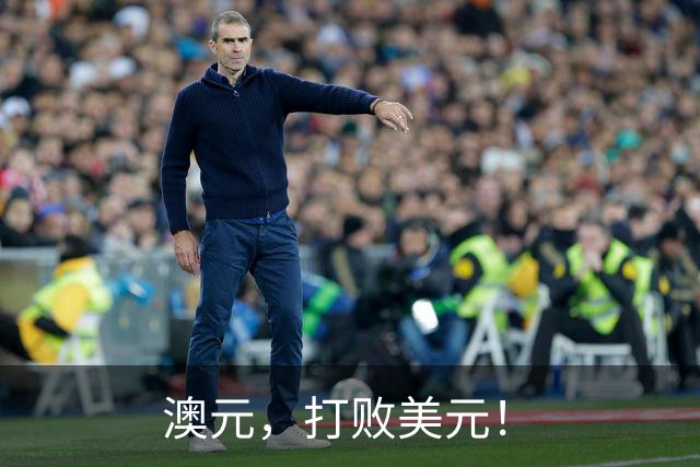 澳元,打败美元!