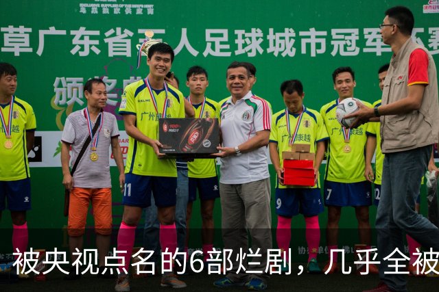 被央视点名的6部烂剧，几乎全被下架，最后一部至今没播大结局